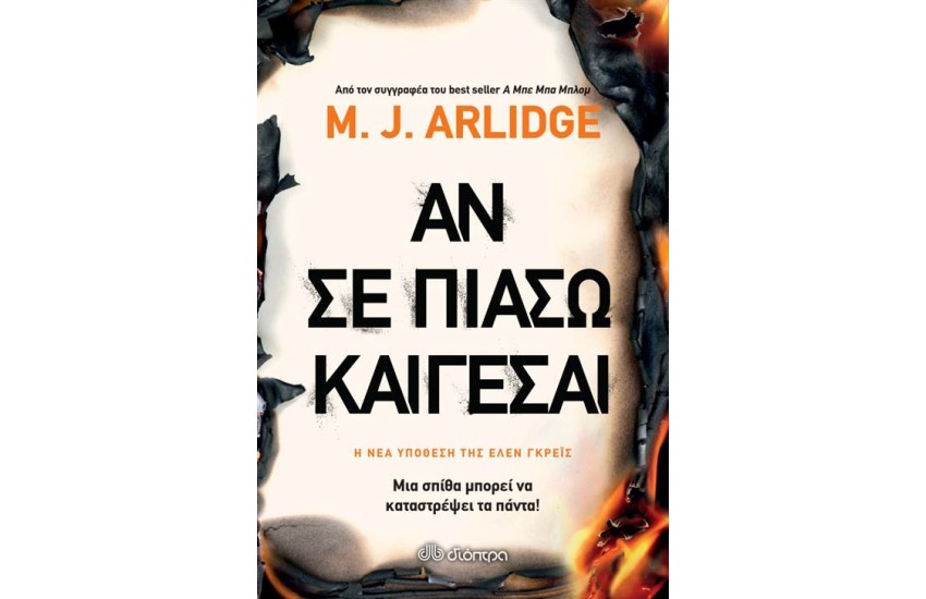 ΑΝ ΣΕ ΠΙΑΣΩ, ΚΑΙΓΕΣΑΙ