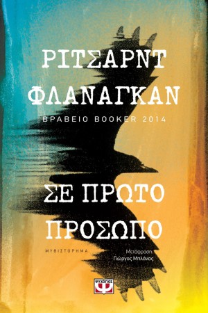 ΣΕ ΠΡΩΤΟ ΠΡΟΣΩΠΟ ΣΕ ΠΡΩΤΟ ΠΡΟΣΩΠΟ
