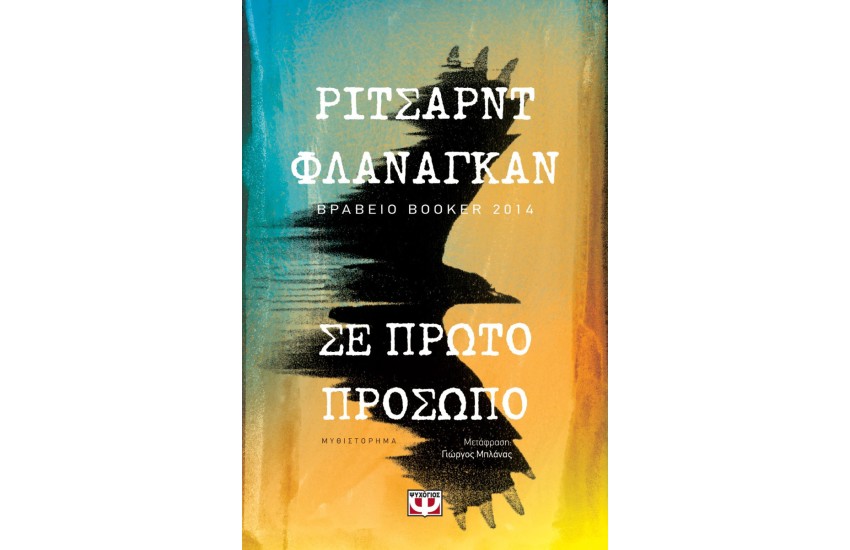 ΣΕ ΠΡΩΤΟ ΠΡΟΣΩΠΟ