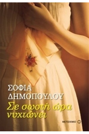 ΣΕ ΣΩΣΤΗ ΩΡΑ ΝΥΧΤΩΝΕΙ