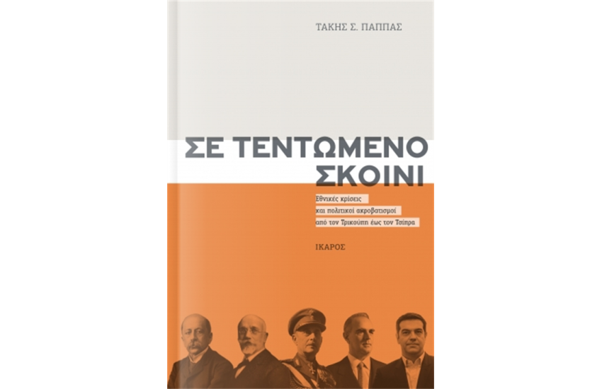 ΣΕ ΤΕΝΤΩΜΕΝΟ ΣΚΟΙΝΙ