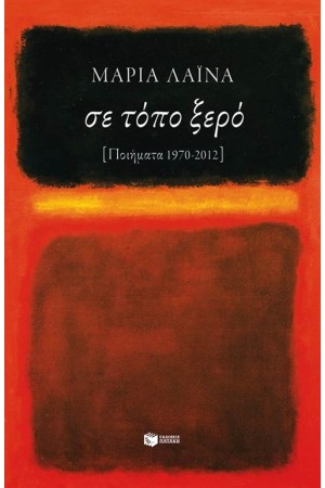 ΣΕ ΤΟΠΟ ΞΕΡΟ (ΠΟΙΗΜΑΤΑ 1970-2012)
