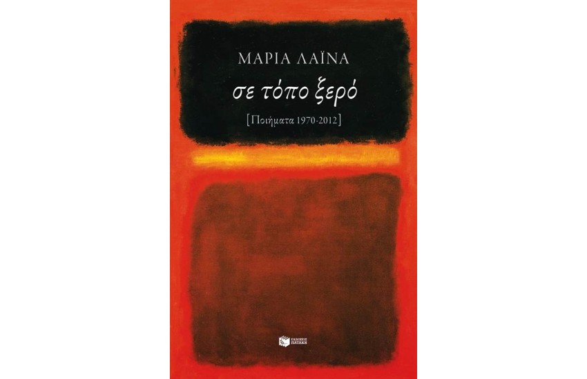 ΣΕ ΤΟΠΟ ΞΕΡΟ (ΠΟΙΗΜΑΤΑ 1970-2012)