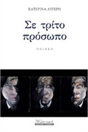 ΣΕ ΤΡΙΤΟ ΠΡΟΣΩΠΟ