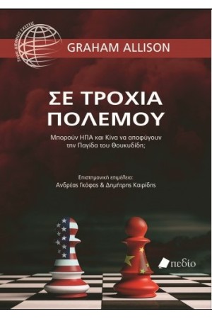 ΣΕ ΤΡΟΧΙΑ ΠΟΛΕΜΟΥ