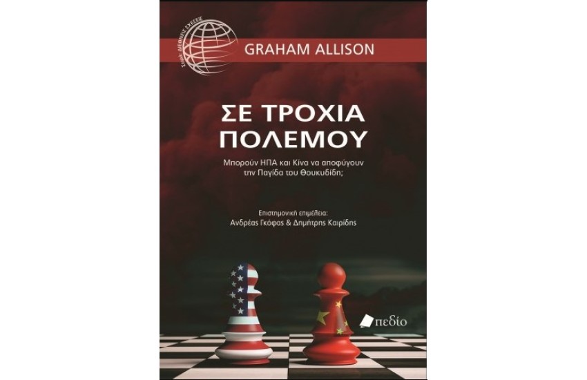 ΣΕ ΤΡΟΧΙΑ ΠΟΛΕΜΟΥ