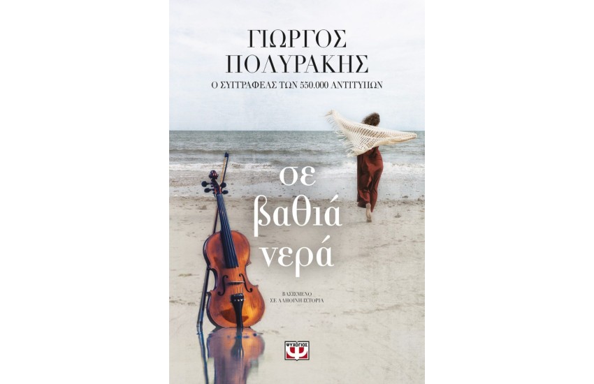 ΣΕ ΒΑΘΙΑ ΝΕΡΑ