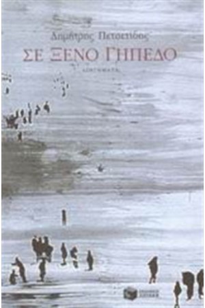 ΣΕ ΞΕΝΟ ΓΗΠΕΔΟ