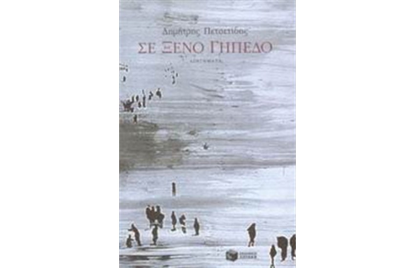 ΣΕ ΞΕΝΟ ΓΗΠΕΔΟ