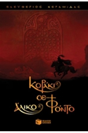ΚΟΡΑΚΙ ΣΕ ΑΛΙΚΟ ΦΟΝΤΟ