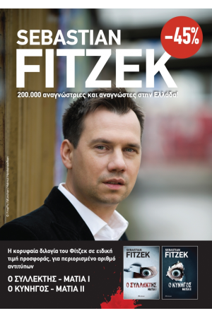 ΚΑΣΕΤΙΝΑ SEBASTIAN FITZEK: ΜΑΤΙΑ