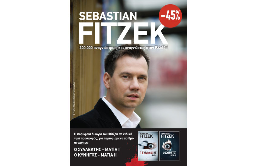 ΚΑΣΕΤΙΝΑ SEBASTIAN FITZEK: ΜΑΤΙΑ