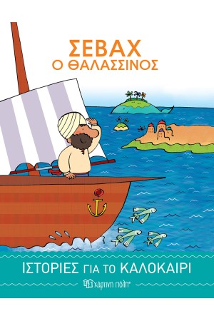 ΙΣΤΟΡΙΕΣ ΓΙΑ ΤΟ ΚΑΛΟΚΑΙΡΙ 2: ΣΕΒΑΧ Ο ΘΑΛΑΣΣΙΝΟΣ