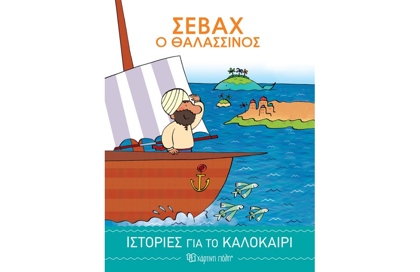 ΙΣΤΟΡΙΕΣ ΓΙΑ ΤΟ ΚΑΛΟΚΑΙΡΙ 2: ΣΕΒΑΧ Ο ΘΑΛΑΣΣΙΝΟΣ