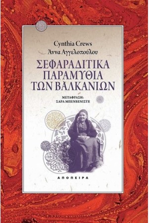 ΣΕΦΑΡΑΔΙΤΙΚΑ ΠΑΡΑΜΥΘΙΑ ΤΩΝ ΒΑΛΚΑΝΙΩΝ ΣΕΦΑΡΑΔΙΤΙΚΑ ΠΑΡΑΜΥΘΙΑ ΤΩΝ ΒΑΛΚΑΝΙΩΝ