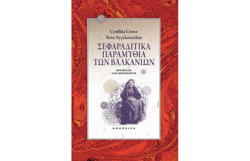 ΣΕΦΑΡΑΔΙΤΙΚΑ ΠΑΡΑΜΥΘΙΑ ΤΩΝ ΒΑΛΚΑΝΙΩΝ
