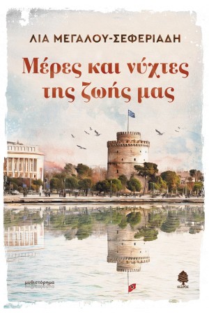 ΜΕΡΕΣ ΚΑΙ ΝΥΧΤΕΣ ΤΗΣ ΖΩΗΣ ΜΑΣ