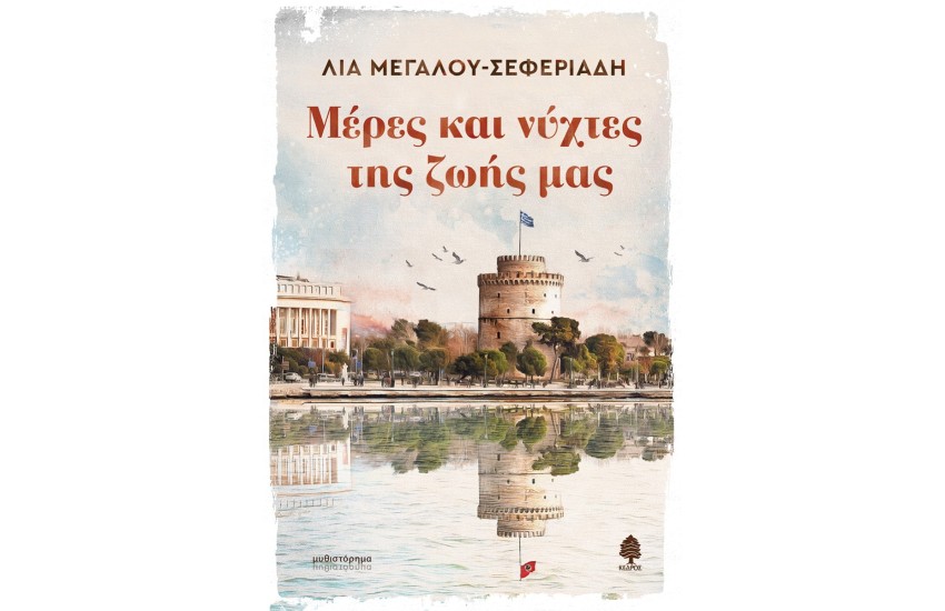 ΜΕΡΕΣ ΚΑΙ ΝΥΧΤΕΣ ΤΗΣ ΖΩΗΣ ΜΑΣ