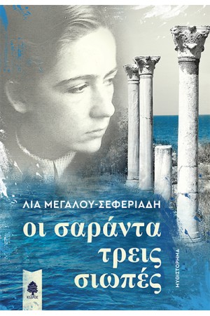 ΟΙ ΣΑΡΑΝΤΑ ΤΡΕΙΣ ΣΙΩΠΕΣ