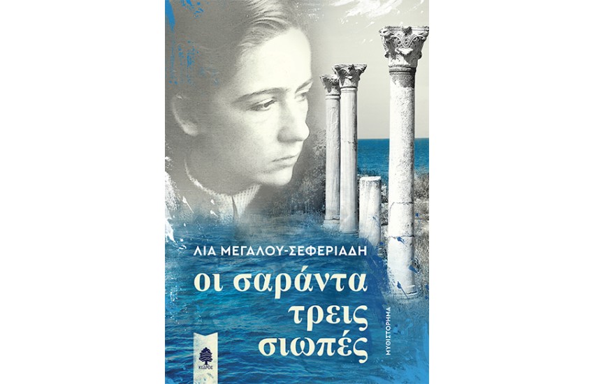 ΟΙ ΣΑΡΑΝΤΑ ΤΡΕΙΣ ΣΙΩΠΕΣ
