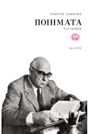 ΓΙΩΡΓΟΣ ΣΕΦΕΡΗΣ: ΠΟΙΗΜΑΤΑ (ΝΕΑ ΕΚΔΟΣΗ ΠΑΝΟΔΕΤΗ)