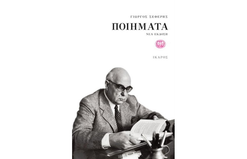 ΓΙΩΡΓΟΣ ΣΕΦΕΡΗΣ: ΠΟΙΗΜΑΤΑ (ΝΕΑ ΕΚΔΟΣΗ ΠΑΝΟΔΕΤΗ)