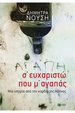 Σ' ΕΥΧΑΡΙΣΤΩ ΠΟΥ Μ' ΑΓΑΠΑΣ
