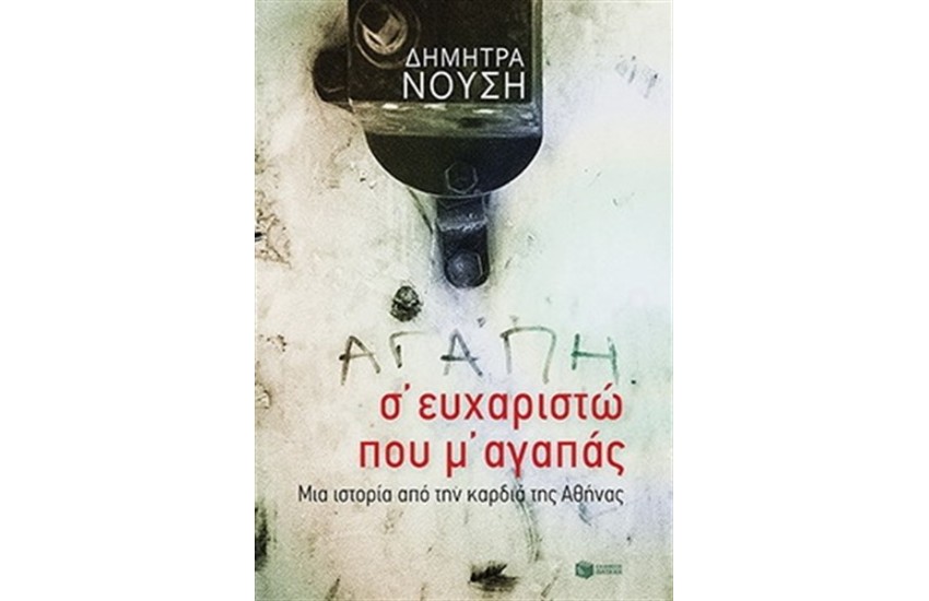 Σ' ΕΥΧΑΡΙΣΤΩ ΠΟΥ Μ' ΑΓΑΠΑΣ