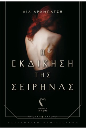 Η ΕΚΔΙΚΗΣΗ ΤΗΣ ΣΕΙΡΗΝΑΣ