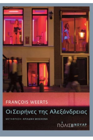 ΟΙ ΣΕΙΡΗΝΕΣ ΤΗΣ ΑΛΕΞΑΝΔΡΕΙΑΣ