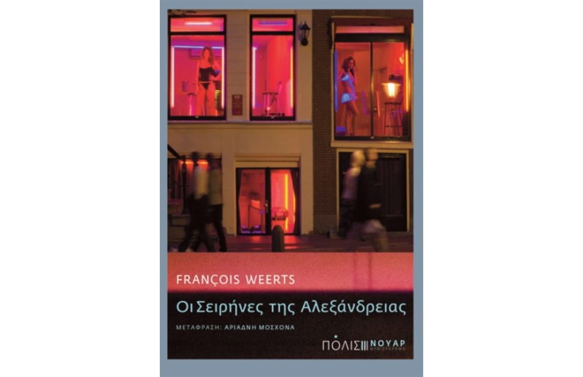 ΟΙ ΣΕΙΡΗΝΕΣ ΤΗΣ ΑΛΕΞΑΝΔΡΕΙΑΣ