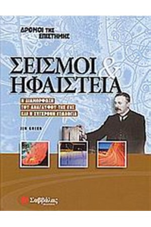 ΔΡΟΜΟΙ ΤΗΣ ΕΠΙΣΤΗΜΗΣ: ΣΕΙΣΜΟΙ ΚΑΙ ΗΦΑΙΣΤΕΙΑ