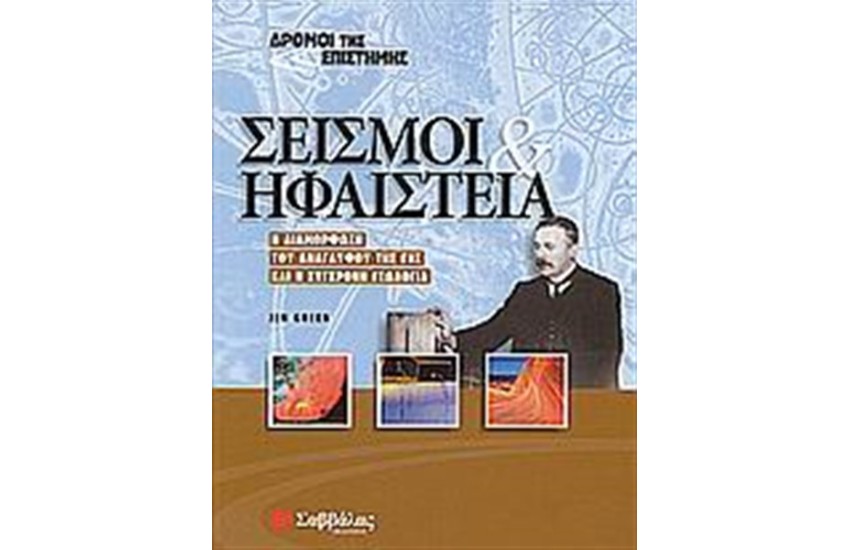 ΔΡΟΜΟΙ ΤΗΣ ΕΠΙΣΤΗΜΗΣ: ΣΕΙΣΜΟΙ ΚΑΙ ΗΦΑΙΣΤΕΙΑ