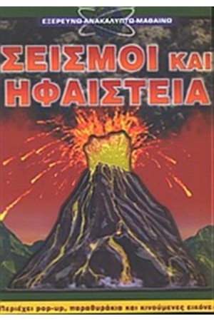 ΠΑΡΑΘΥΡΑ ΣΤΗ ΓΝΩΣΗ: ΣΕΙΣΜΟΙ ΚΑΙ ΗΦΑΙΣΤΕΙΑ