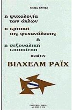 ΣΕΞΟΥΑΛΙΚΗ ΚΑΤΑΠΙΕΣΗ ΚΑΤΑ ΤΟΝ ΒΙΛΧΕΡ ΡΑΙΧ ΚΑΙ ΚΡΙΤΙΚΗ ΤΗΣ ΨΥΧΑΝΑΛΥΣΗΣ