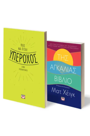 ΣΕΤ SELF - HELP (ΠΩΣ ΝΑ ΕΙΣΑΙ ΥΠΕΡΟΧΟΣ - ΤΗΣ ΑΓΚΑΛΙΑΣ ΒΙΒΛΙΟ)