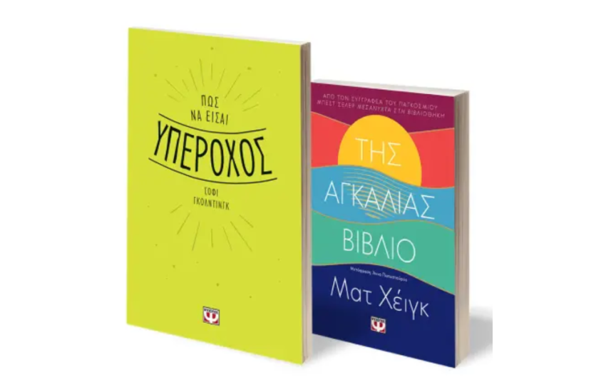 ΣΕΤ SELF - HELP (ΠΩΣ ΝΑ ΕΙΣΑΙ ΥΠΕΡΟΧΟΣ - ΤΗΣ ΑΓΚΑΛΙΑΣ ΒΙΒΛΙΟ)
