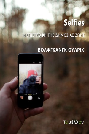 SELFIES. Η ΕΠΙΣΤΡΟΦΗ ΤΗΣ ΔΗΜΟΣΙΑΣ ΖΩΗΣ