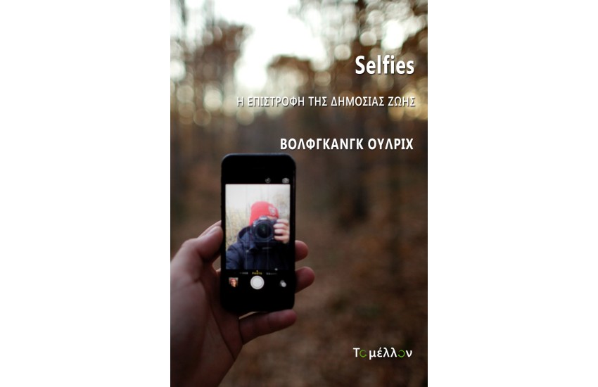 SELFIES. Η ΕΠΙΣΤΡΟΦΗ ΤΗΣ ΔΗΜΟΣΙΑΣ ΖΩΗΣ