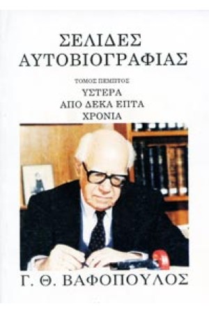 ΣΕΛΙΔΕΣ ΑΥΤΟΒΙΟΓΡΑΦΙΑΣ Τ. Ε' ΥΣΤΕΡΑ ΑΠΟ 17 ΧΡΟΝΙΑ