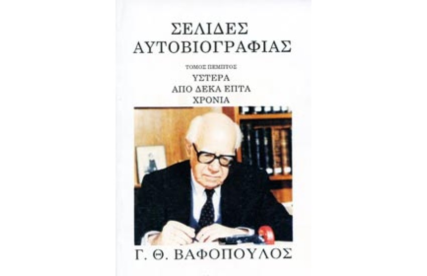 ΣΕΛΙΔΕΣ ΑΥΤΟΒΙΟΓΡΑΦΙΑΣ Τ. Ε' ΥΣΤΕΡΑ ΑΠΟ 17 ΧΡΟΝΙΑ