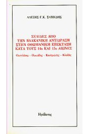 ΣΕΛΙΔΕΣ ΑΠΟ ΤΗΝ ΒΑΛΚΑΝΙΚΗ ΑΝΤΙΔΡΑΣΗ ΣΤΗΝ ΟΘΩΜΑΝΙΚΗ ΕΠΕΚΤΑΣΗ ΚΑΤΑ ΤΟΥΣ 14Ο ΚΑΙ 15Ο ΑΙΩΝΕΣ ΣΕΛΙΔΕΣ ΑΠΟ ΤΗΝ ΒΑΛΚΑΝΙΚΗ ΑΝΤΙΔΡΑΣΗ ΣΤΗΝ ΟΘΩΜΑΝΙΚΗ ΕΠΕΚΤΑΣΗ ΚΑΤΑ ΤΟΥΣ 14Ο ΚΑΙ 15Ο ΑΙΩΝΕΣ