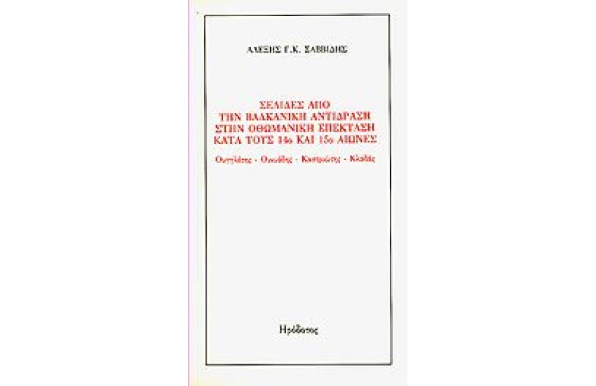 ΣΕΛΙΔΕΣ ΑΠΟ ΤΗΝ ΒΑΛΚΑΝΙΚΗ ΑΝΤΙΔΡΑΣΗ ΣΤΗΝ ΟΘΩΜΑΝΙΚΗ ΕΠΕΚΤΑΣΗ ΚΑΤΑ ΤΟΥΣ 14Ο ΚΑΙ 15Ο ΑΙΩΝΕΣ