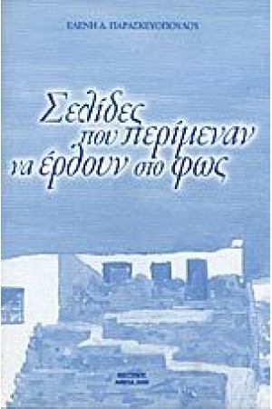 ΣΕΛΙΔΕΣ ΠΟΥ ΠΕΡΙΜΕΝΑΝ ΝΑ ΕΡΘΟΥΝ ΣΤΟ ΦΩΣ