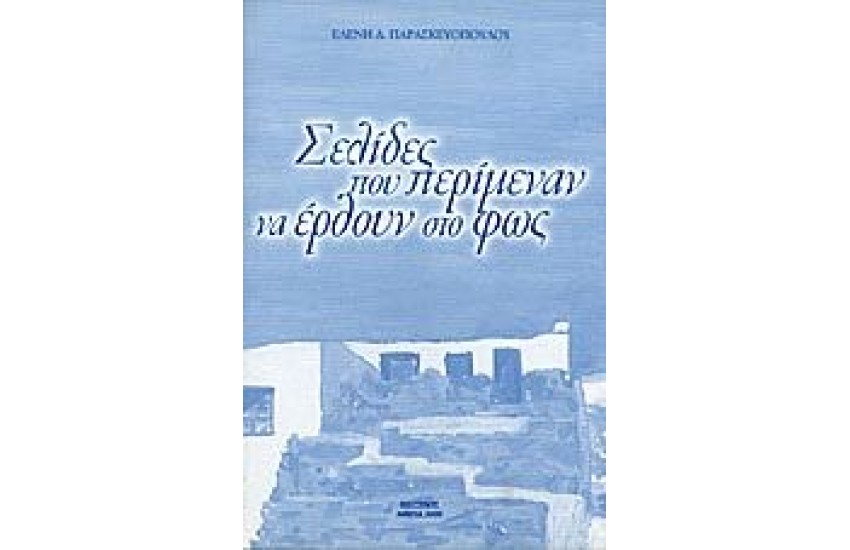 ΣΕΛΙΔΕΣ ΠΟΥ ΠΕΡΙΜΕΝΑΝ ΝΑ ΕΡΘΟΥΝ ΣΤΟ ΦΩΣ