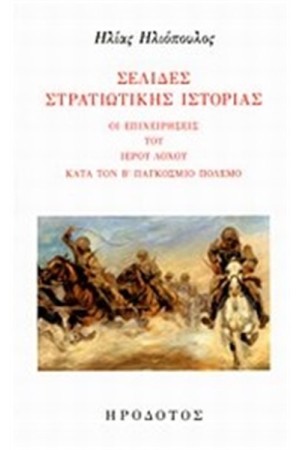 ΣΕΛΙΔΕΣ ΣΤΡΑΤΙΩΤΙΚΗΣ ΙΣΤΟΡΙΑΣ