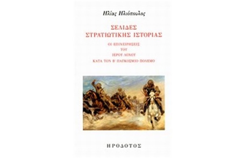 ΣΕΛΙΔΕΣ ΣΤΡΑΤΙΩΤΙΚΗΣ ΙΣΤΟΡΙΑΣ