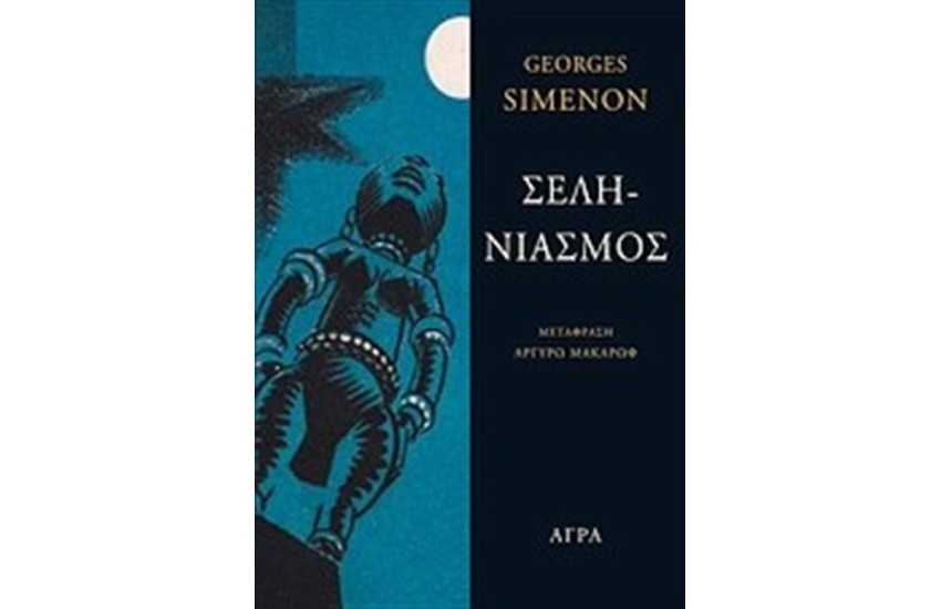 ΣΕΛΗΝΙΑΣΜΟΣ