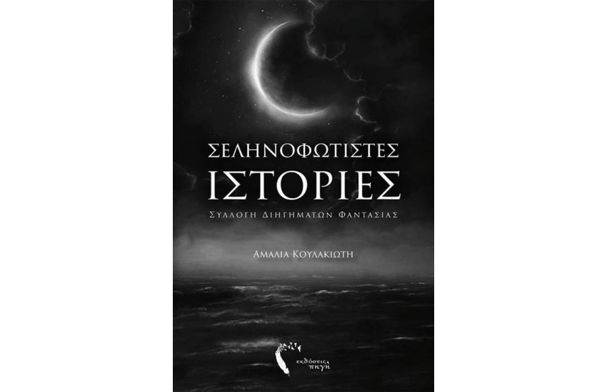 ΣΕΛΗΝΟΦΩΤΙΣΤΕΣ ΙΣΤΟΡΙΕΣ