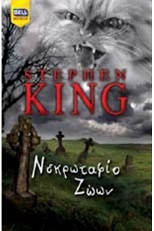 ΝΕΚΡΩΤΑΦΙΟ ΖΩΩΝ